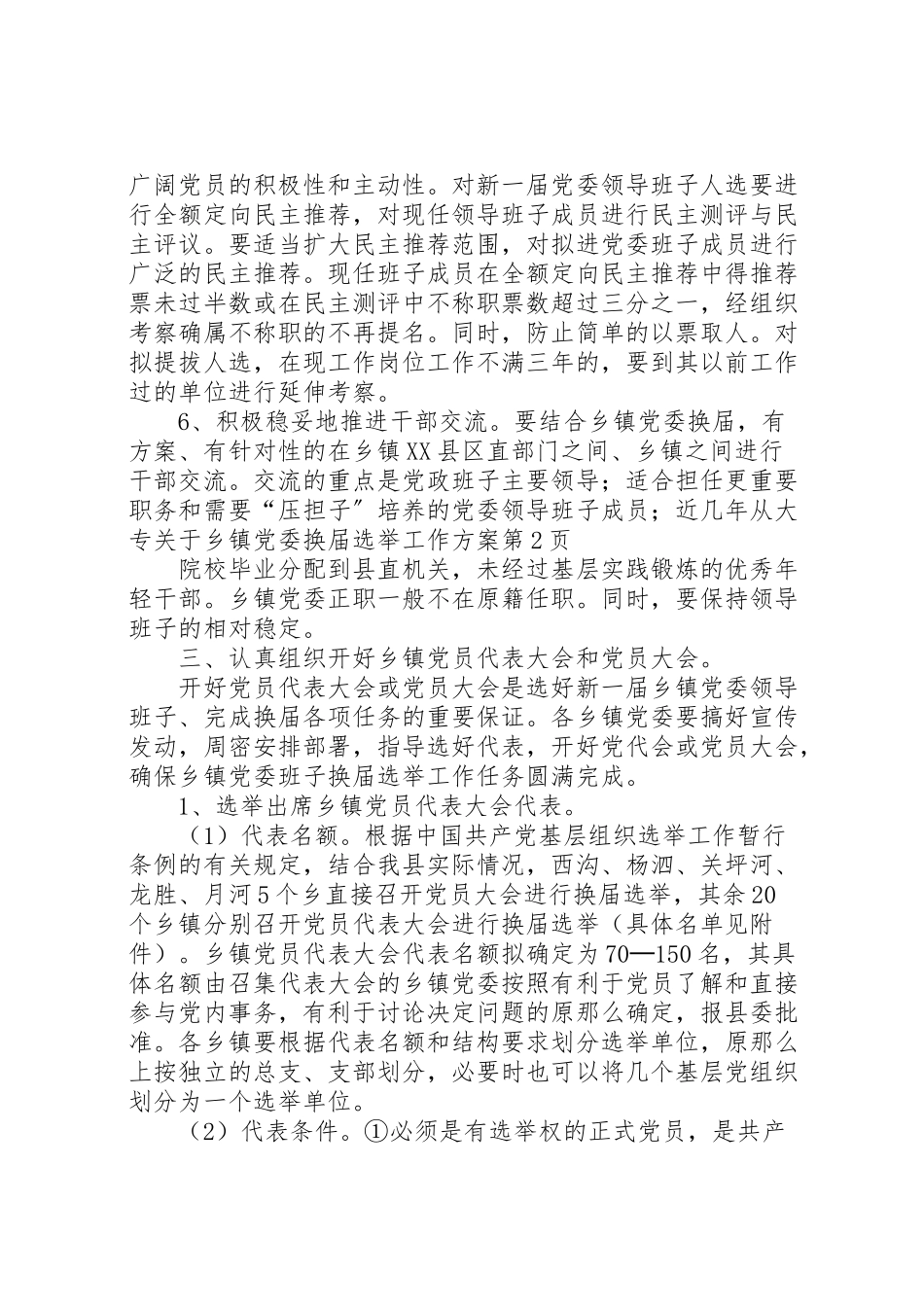 2023年关于乡镇党委换届选举工作方案 2.doc_第3页