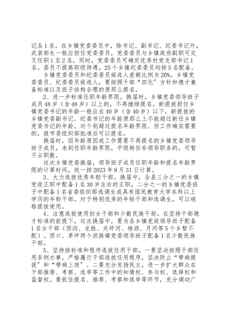 2023年关于乡镇党委换届选举工作方案 .doc_第2页