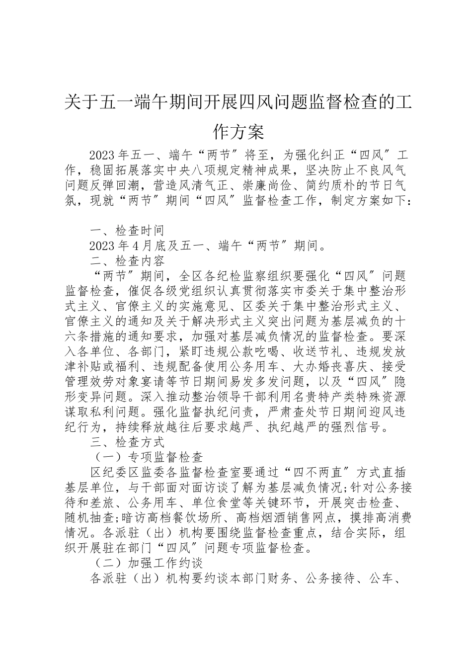 2023年关于五一端午期间开展四风问题监督检查的工作方案.doc_第1页