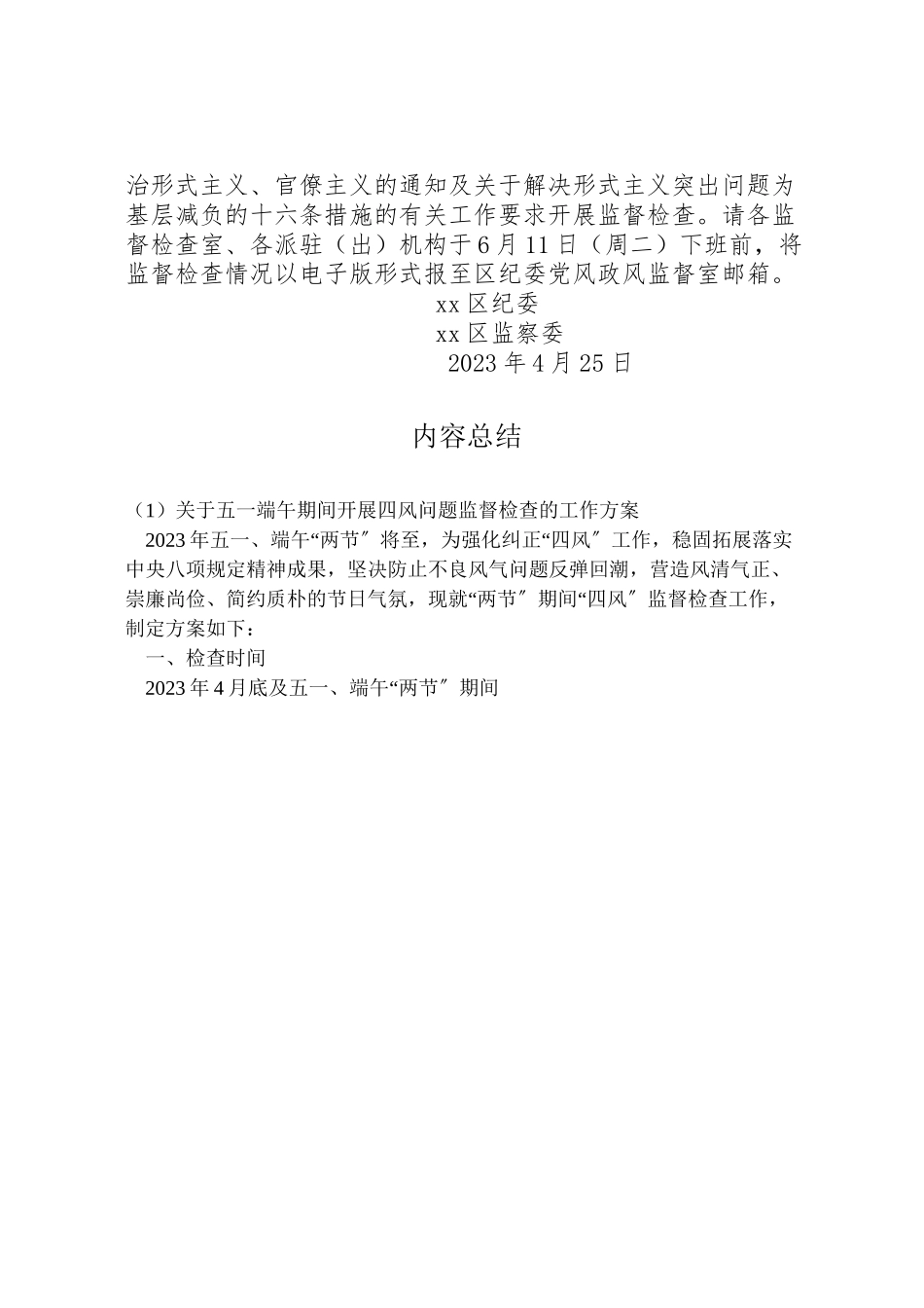 2023年关于五一端午期间开展四风问题监督检查的工作方案.doc_第3页