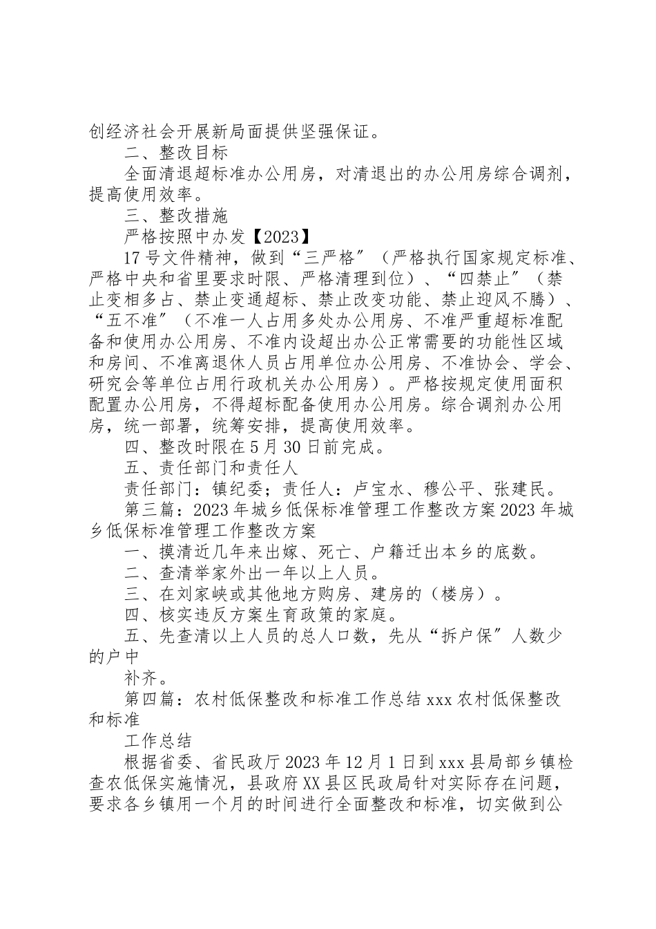 2023年关于严格规范低保工作的整改工作方案.doc_第3页