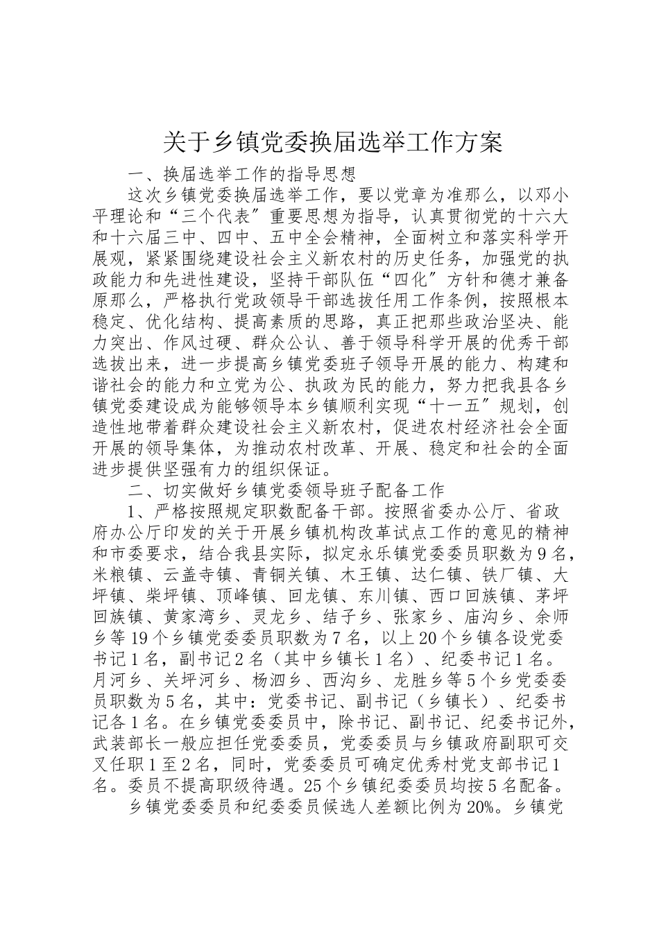 2023年关于乡镇党委换届选举工作方案.doc_第1页