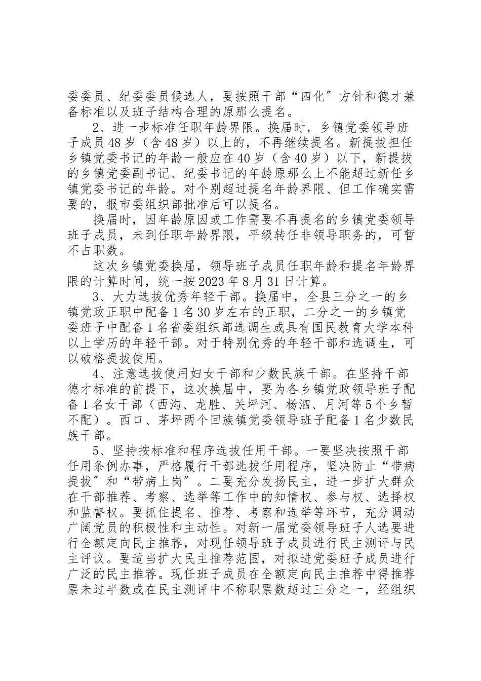 2023年关于乡镇党委换届选举工作方案.doc_第2页