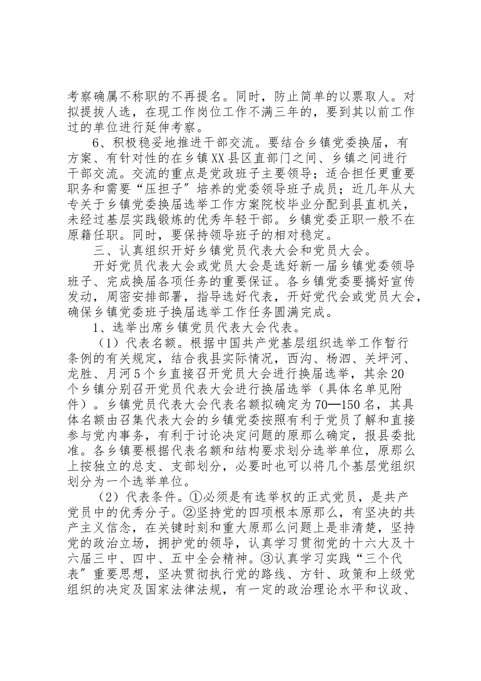 2023年关于乡镇党委换届选举工作方案.doc_第3页