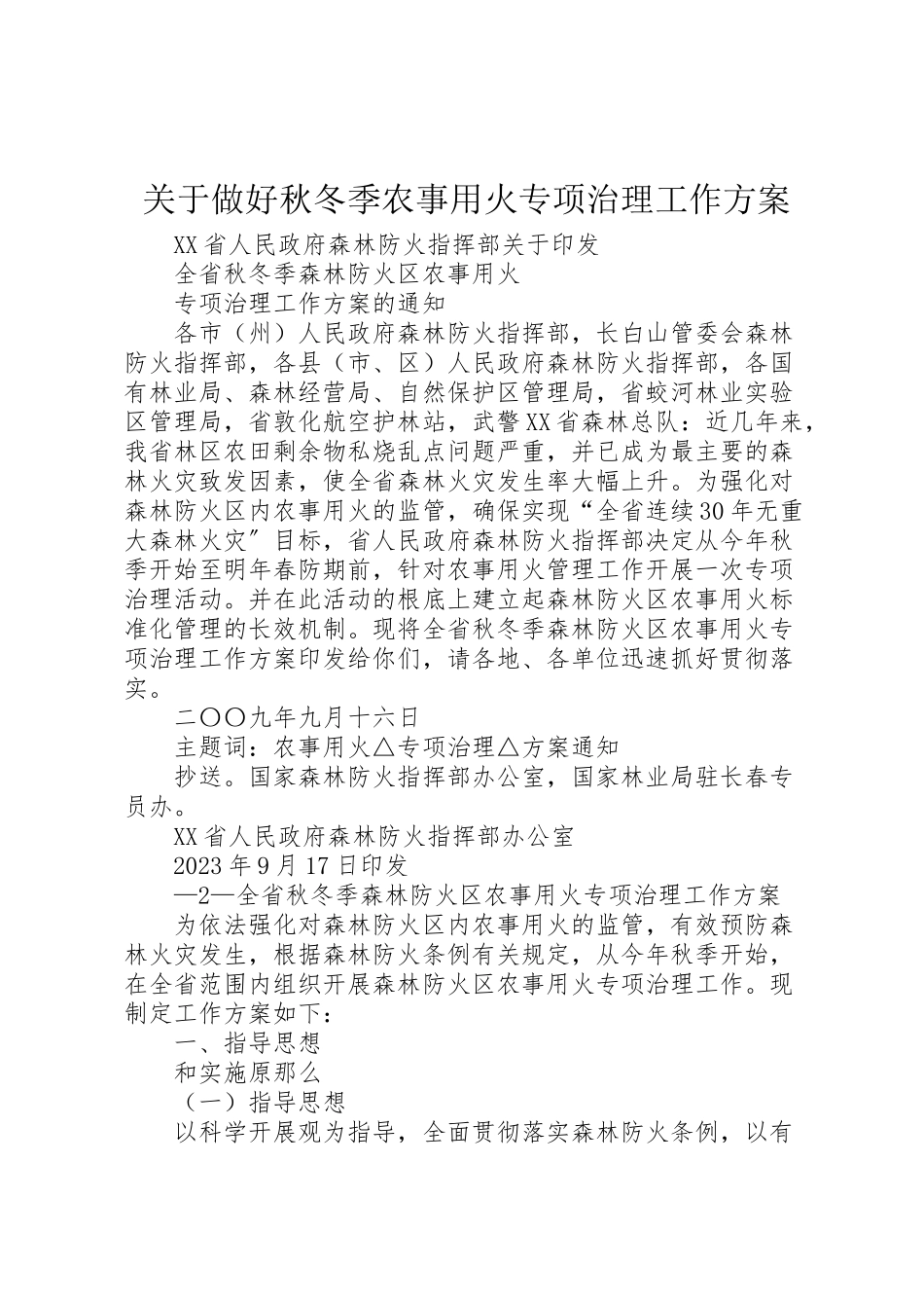 2023年关于做好秋冬季农事用火专项治理工作方案.doc_第1页