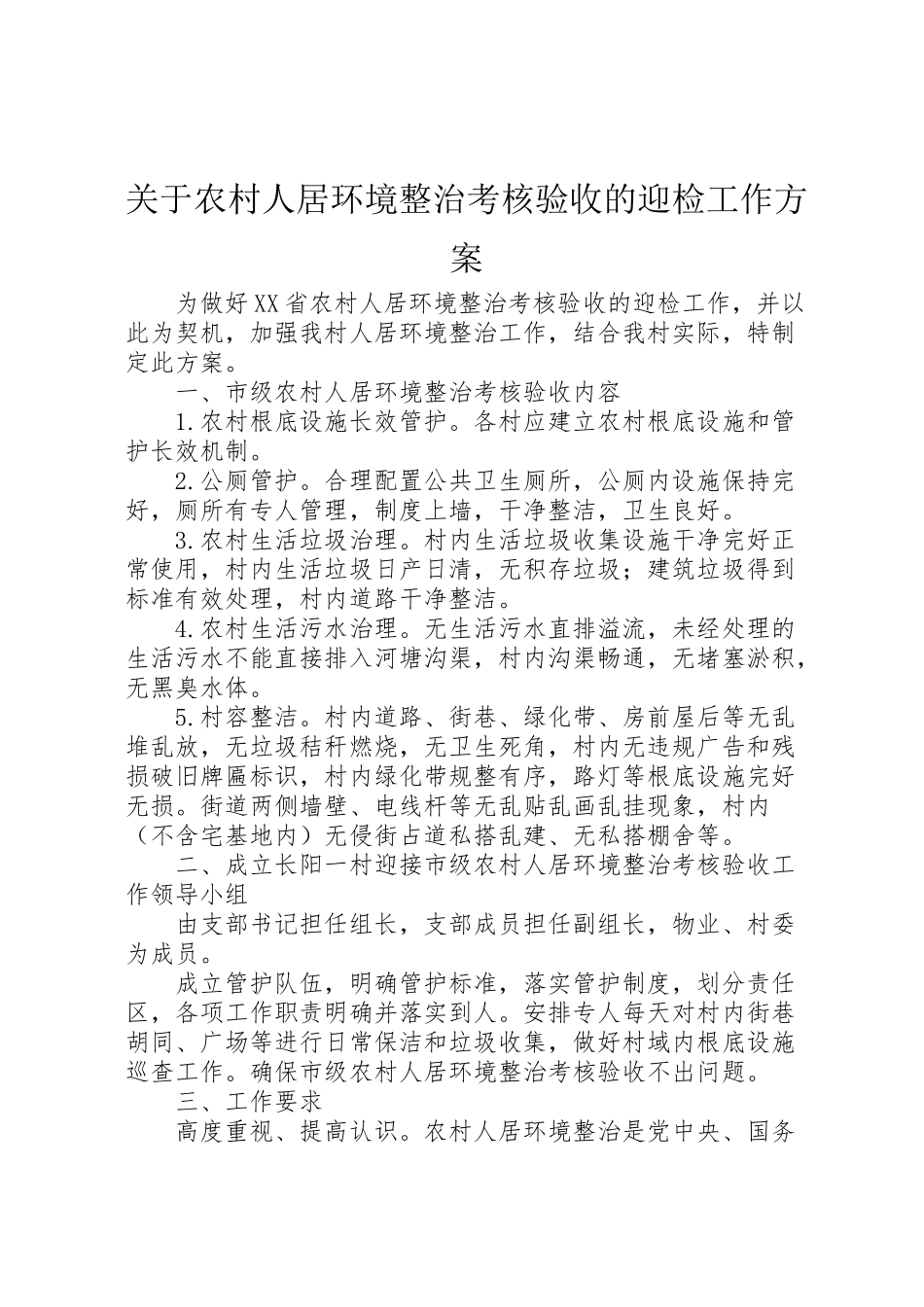 2023年关于农村人居环境整治考核验收的迎检工作方案.doc_第1页