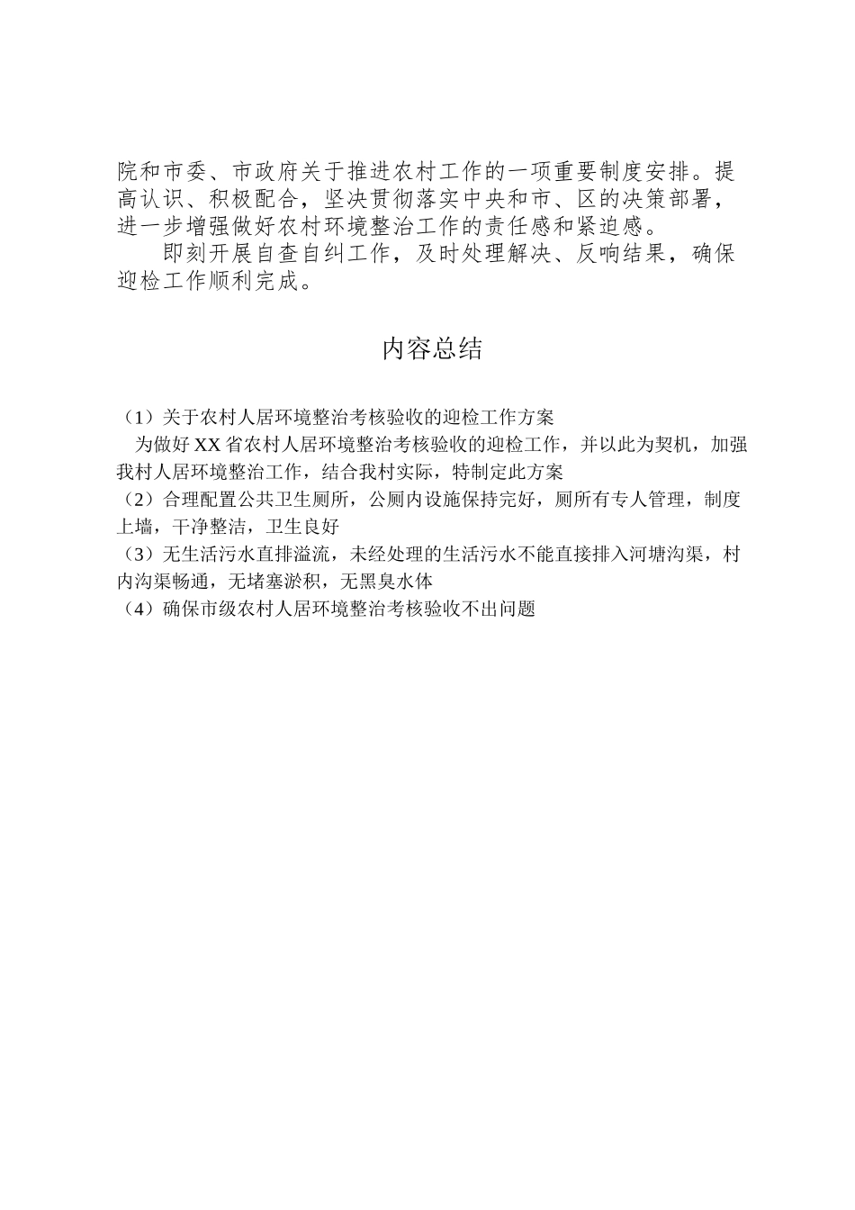 2023年关于农村人居环境整治考核验收的迎检工作方案.doc_第2页