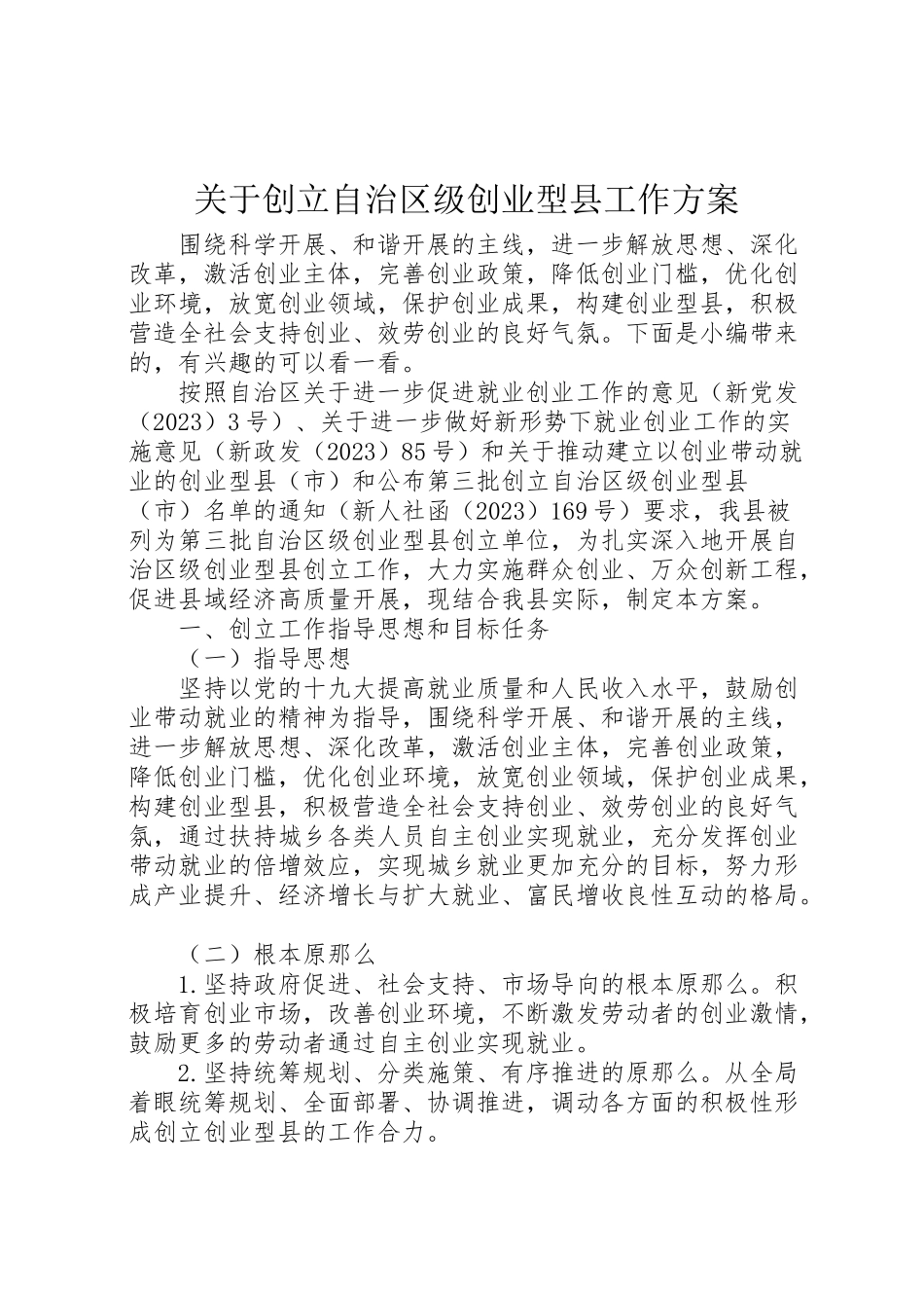 2023年关于创建自治区级创业型县工作方案.doc_第1页