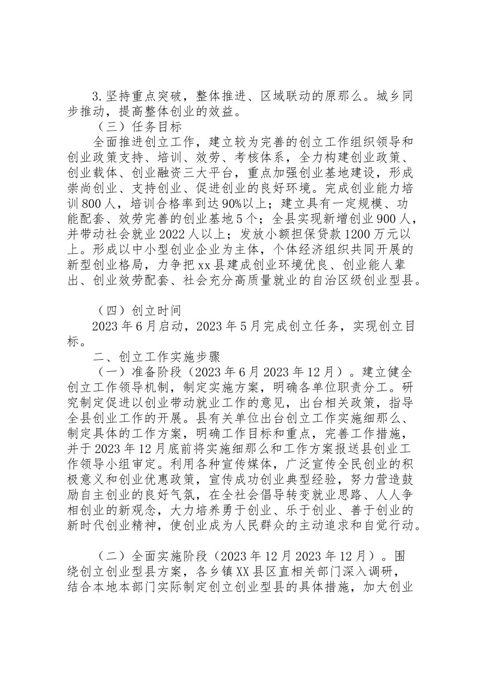 2023年关于创建自治区级创业型县工作方案.doc_第2页