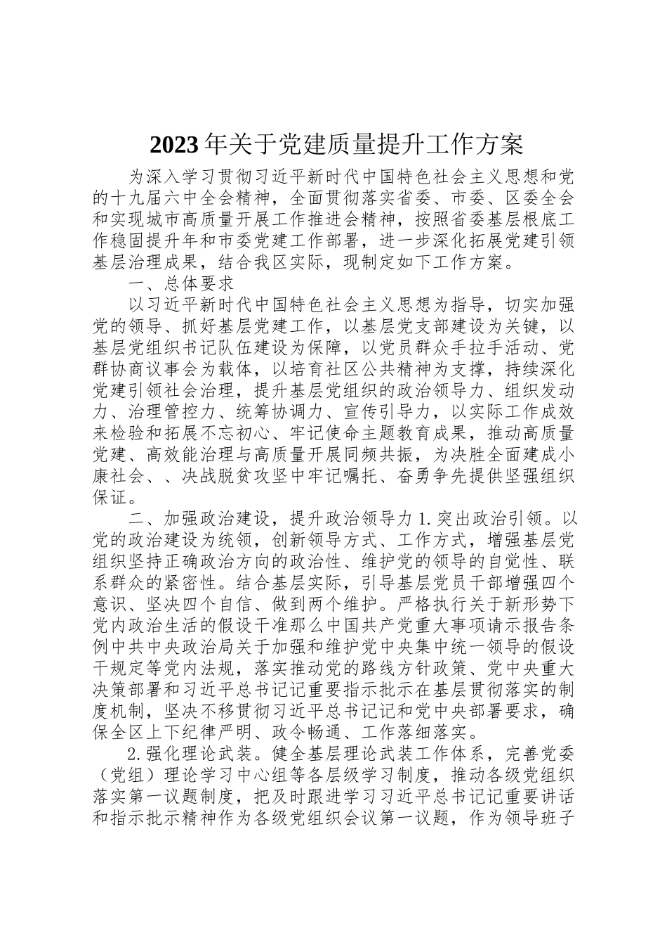 2023年关于党建质量提升工作方案.doc_第1页