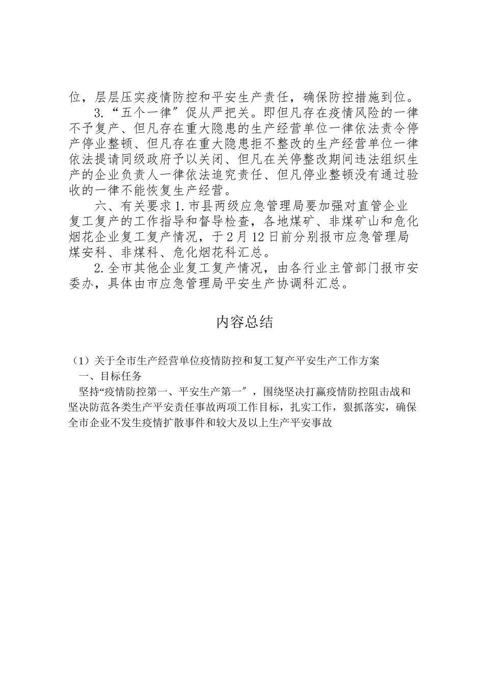 2023年关于全市生产经营单位疫情防控和复工复产安全生产工作方案.doc_第3页
