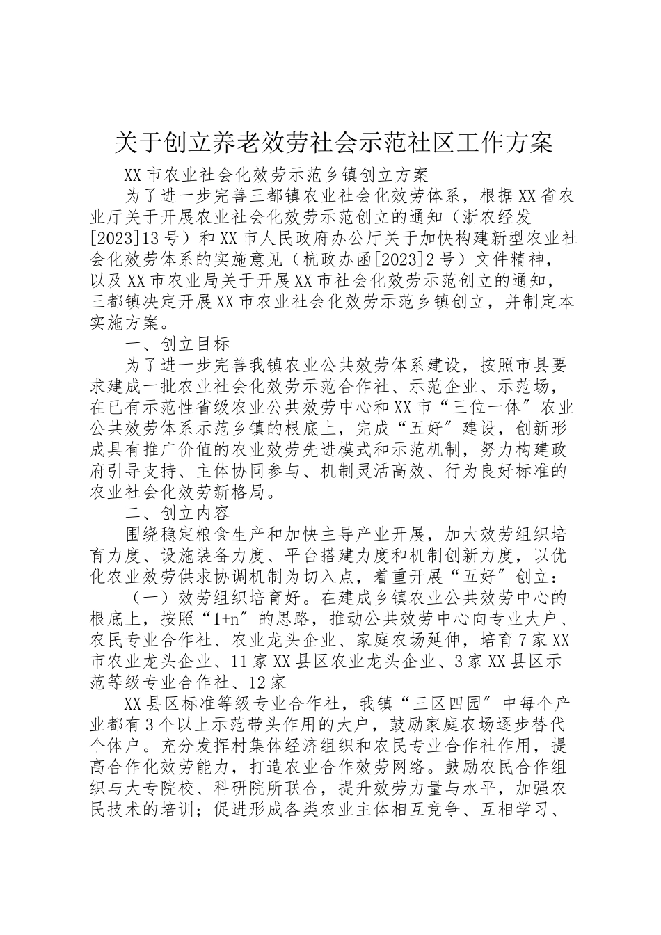 2023年关于创建养老服务社会示范社区工作方案.doc_第1页