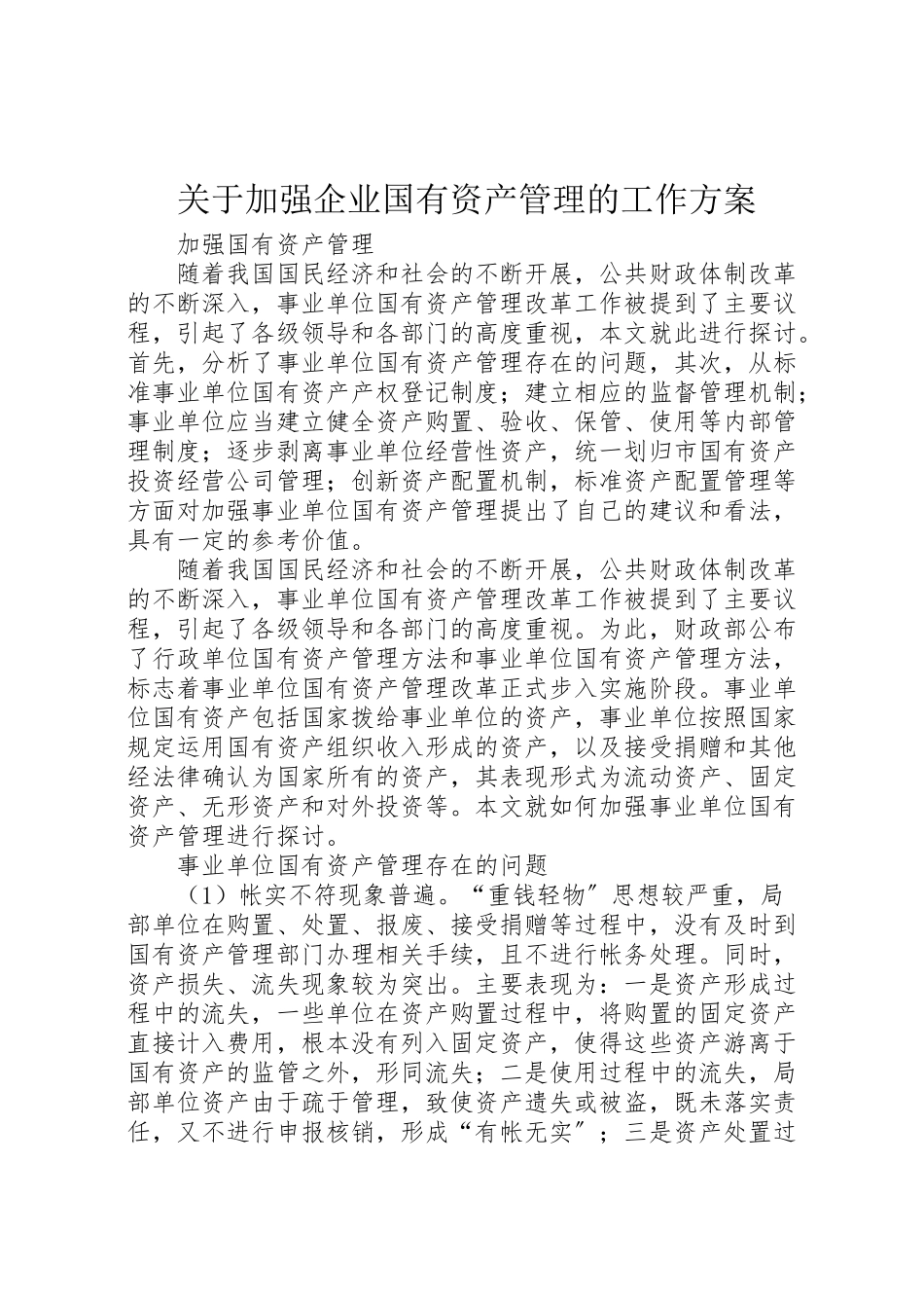 2023年关于加强企业国有资产管理的工作方案 新编.doc_第1页