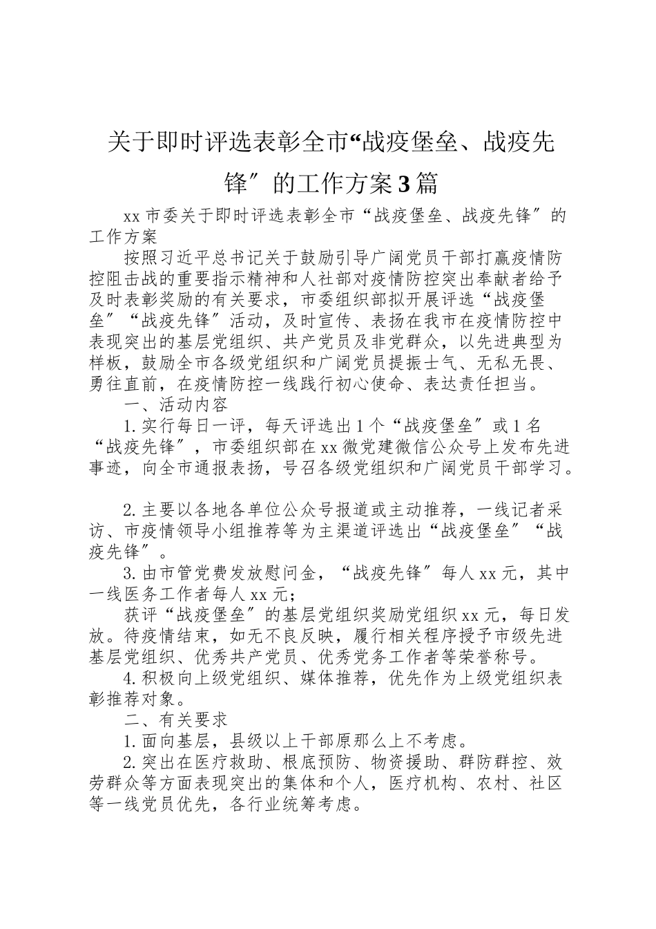 2023年关于即时评选表彰全市战疫堡垒战疫先锋的工作方案3篇.doc_第1页
