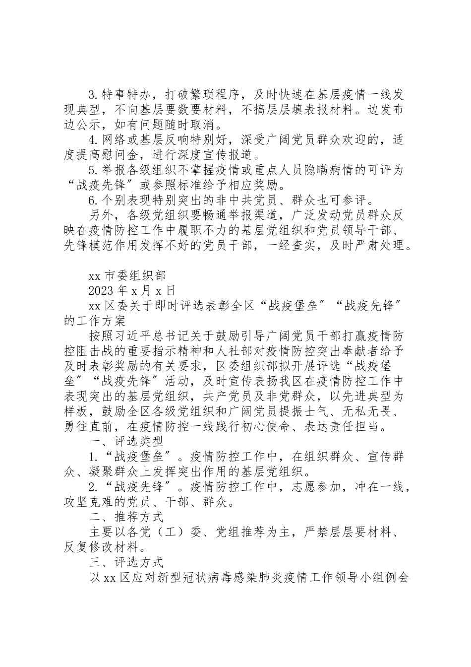 2023年关于即时评选表彰全市战疫堡垒战疫先锋的工作方案3篇.doc_第2页