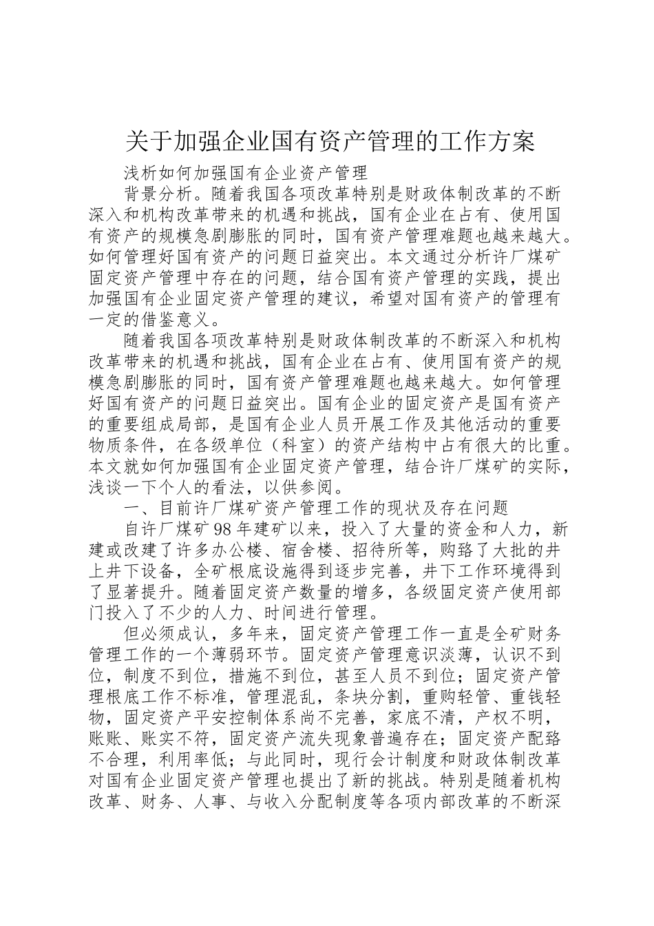 2023年关于加强企业国有资产管理的工作方案 3.doc_第1页
