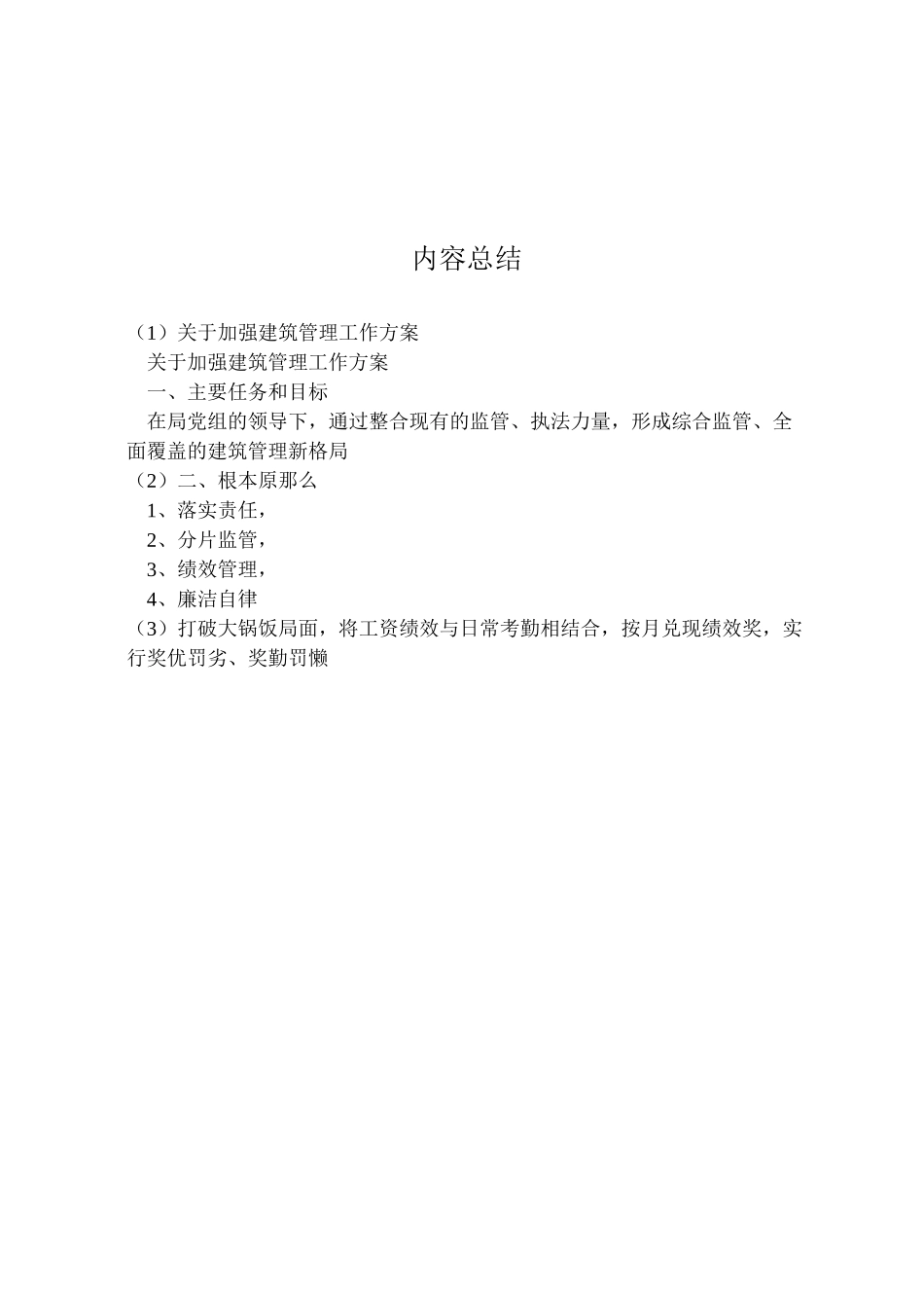 2023年关于加强建筑管理工作方案 .doc_第3页