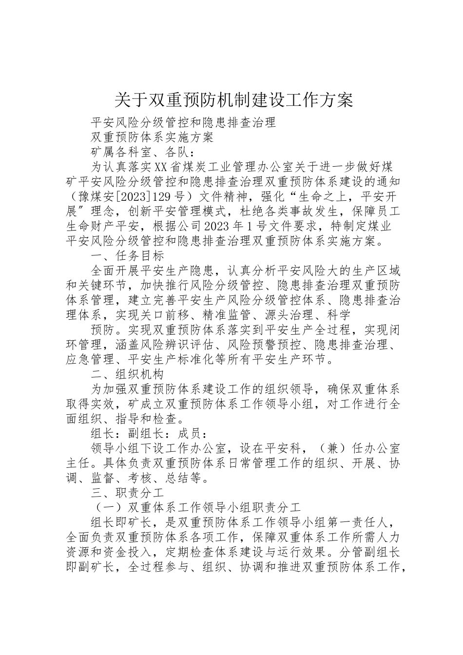 2023年关于双重预防机制建设工作方案.doc_第1页