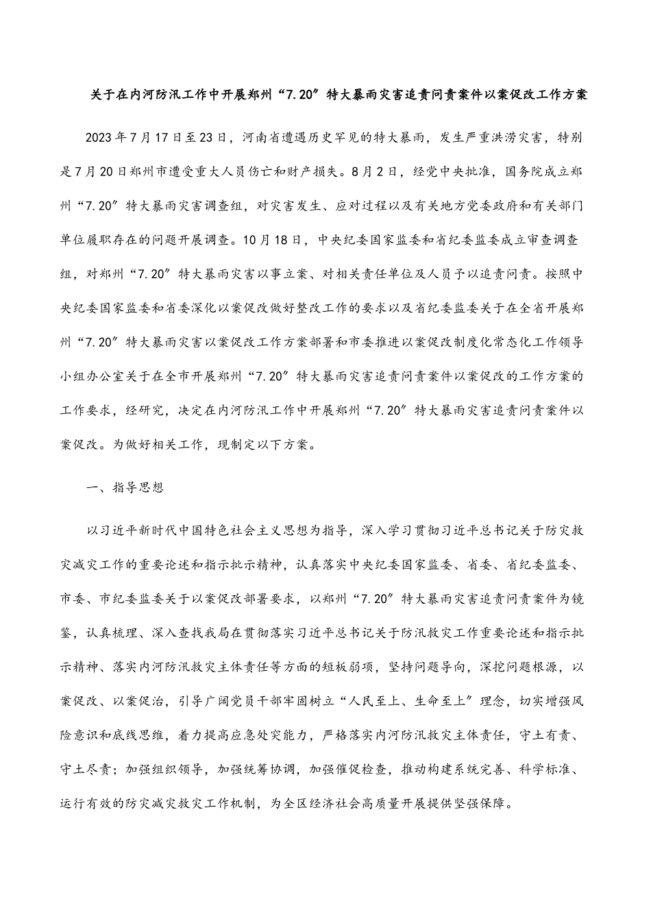 2023年关于在内河防汛工作中开展郑州“7.20”特大暴雨灾害追责问责案件以案促改工作方案.docx_第1页