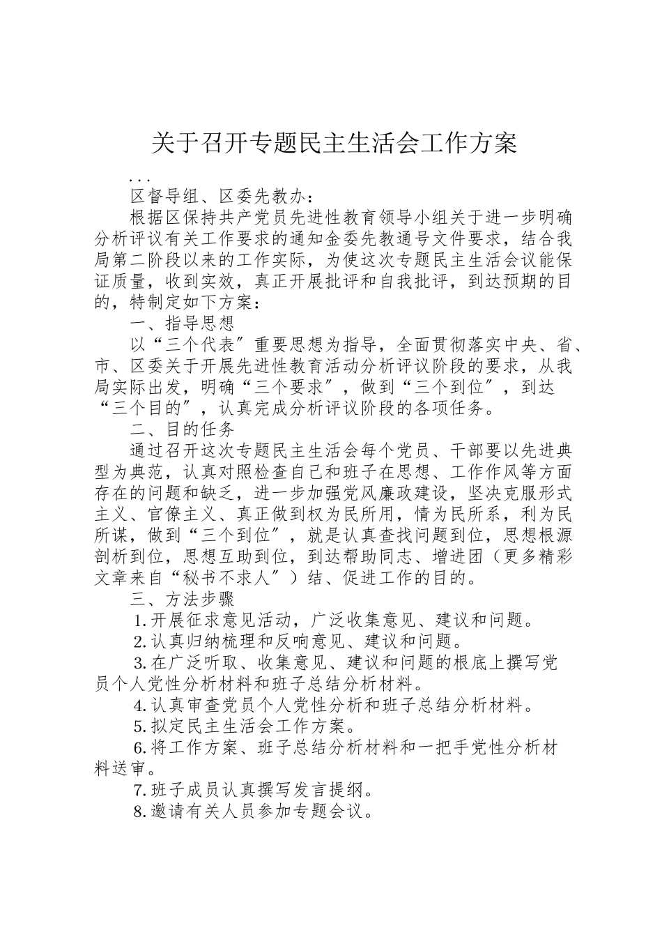 2023年关于召开专题民主生活会工作方案.doc_第1页