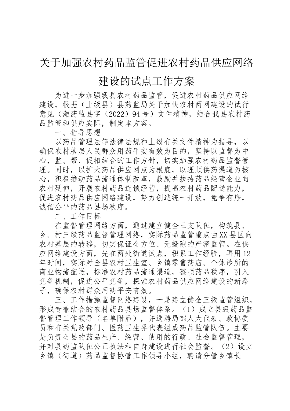 2023年关于加强农村药品监管促进农村药品供应网络建设的试点工作方案 4.doc_第1页