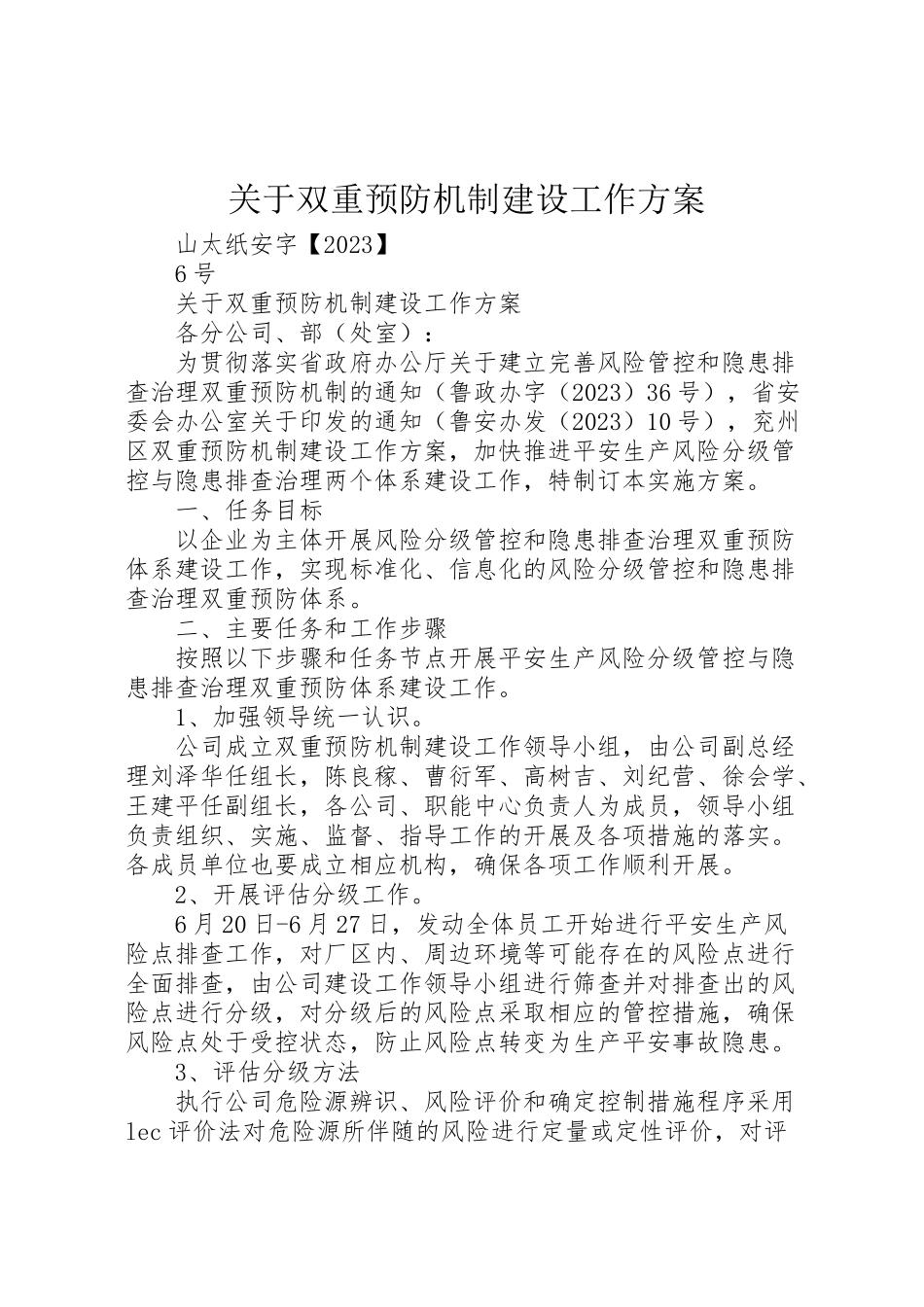 2023年关于双重预防机制建设工作方案 .doc_第1页