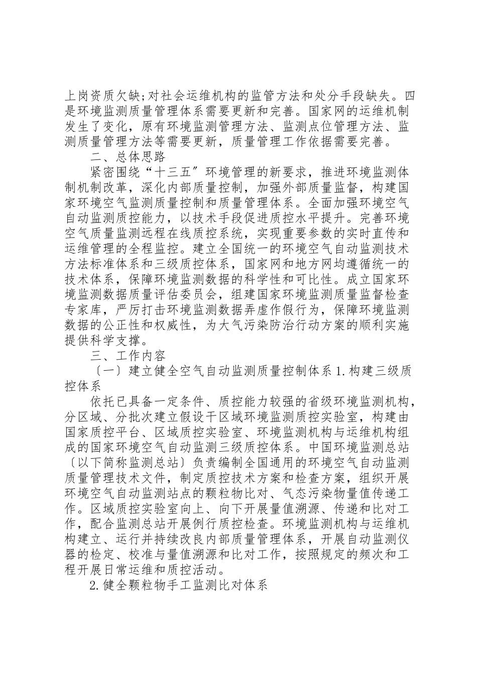 2023年关于加强环境空气自动监测质量管理的工作方案新编.doc_第2页