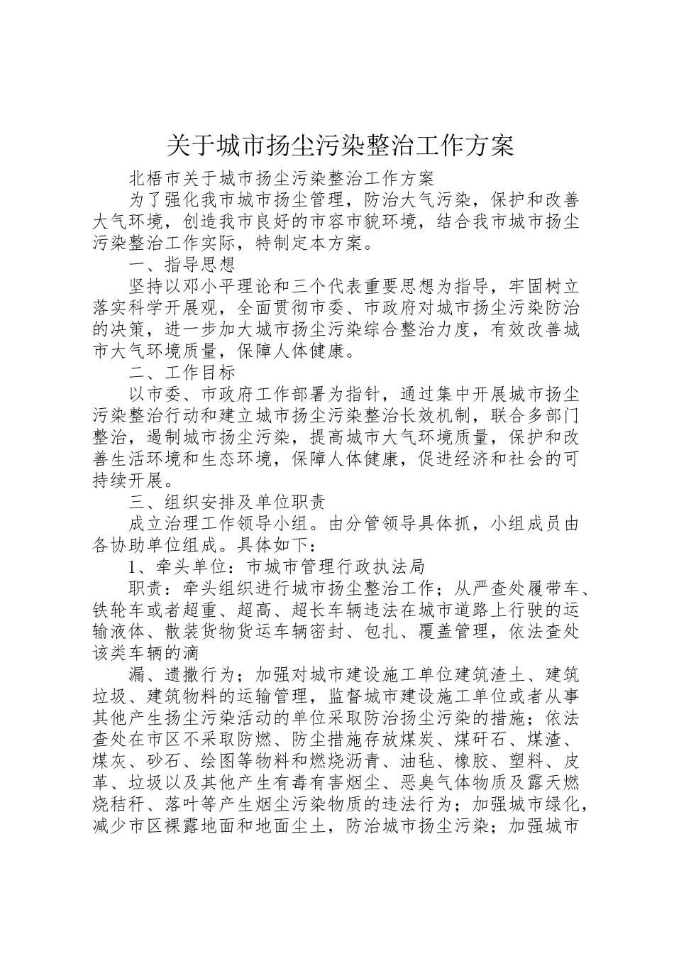 2023年关于城市扬尘污染整治工作方案.doc_第1页
