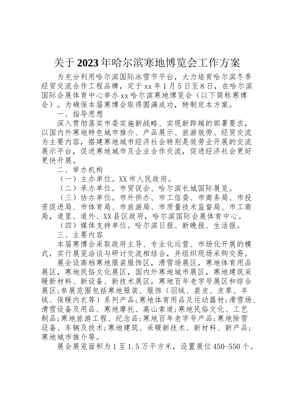 2023年关于哈尔滨寒地博览会工作方案.doc_第1页