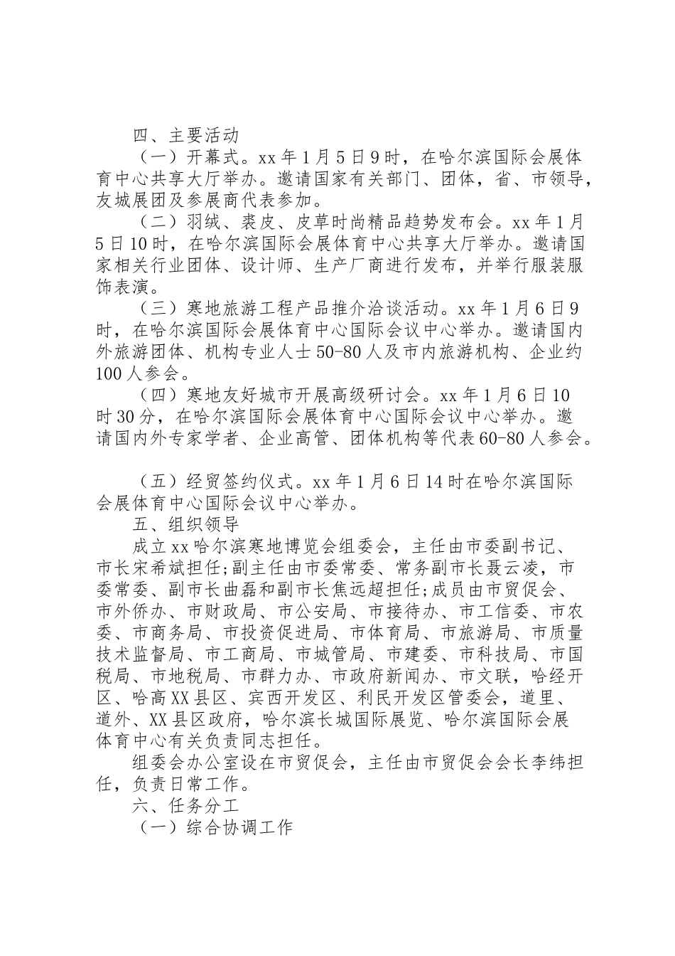2023年关于哈尔滨寒地博览会工作方案.doc_第2页