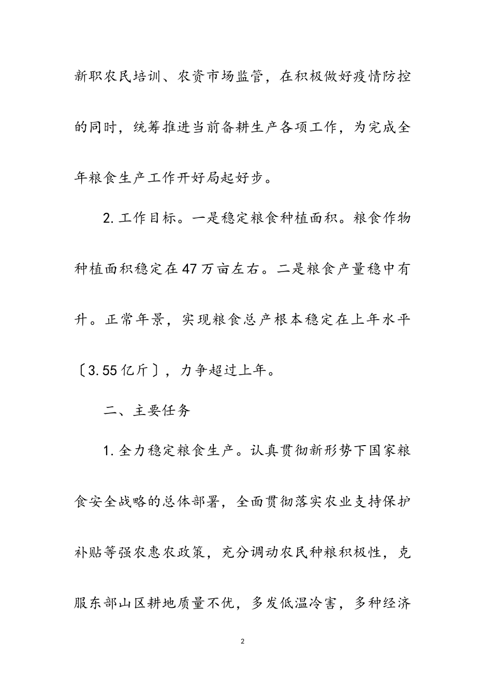 2023年关于备春耕生产工作方案范文.doc_第2页