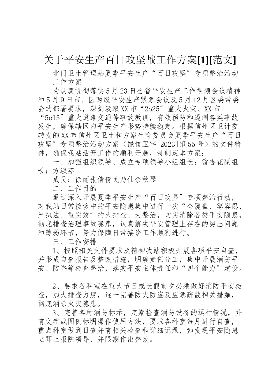 2023年关于安全生产百日攻坚战工作方案1范文 3新编.doc_第1页