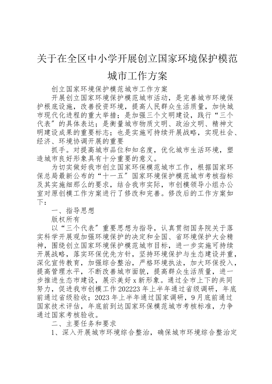 2023年关于在全区中小学开展创建国家环境保护模范城市工作方案 .doc_第1页