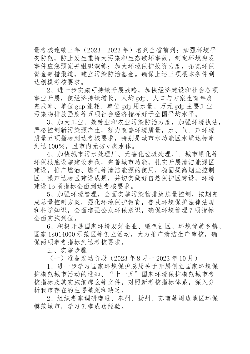 2023年关于在全区中小学开展创建国家环境保护模范城市工作方案 .doc_第2页