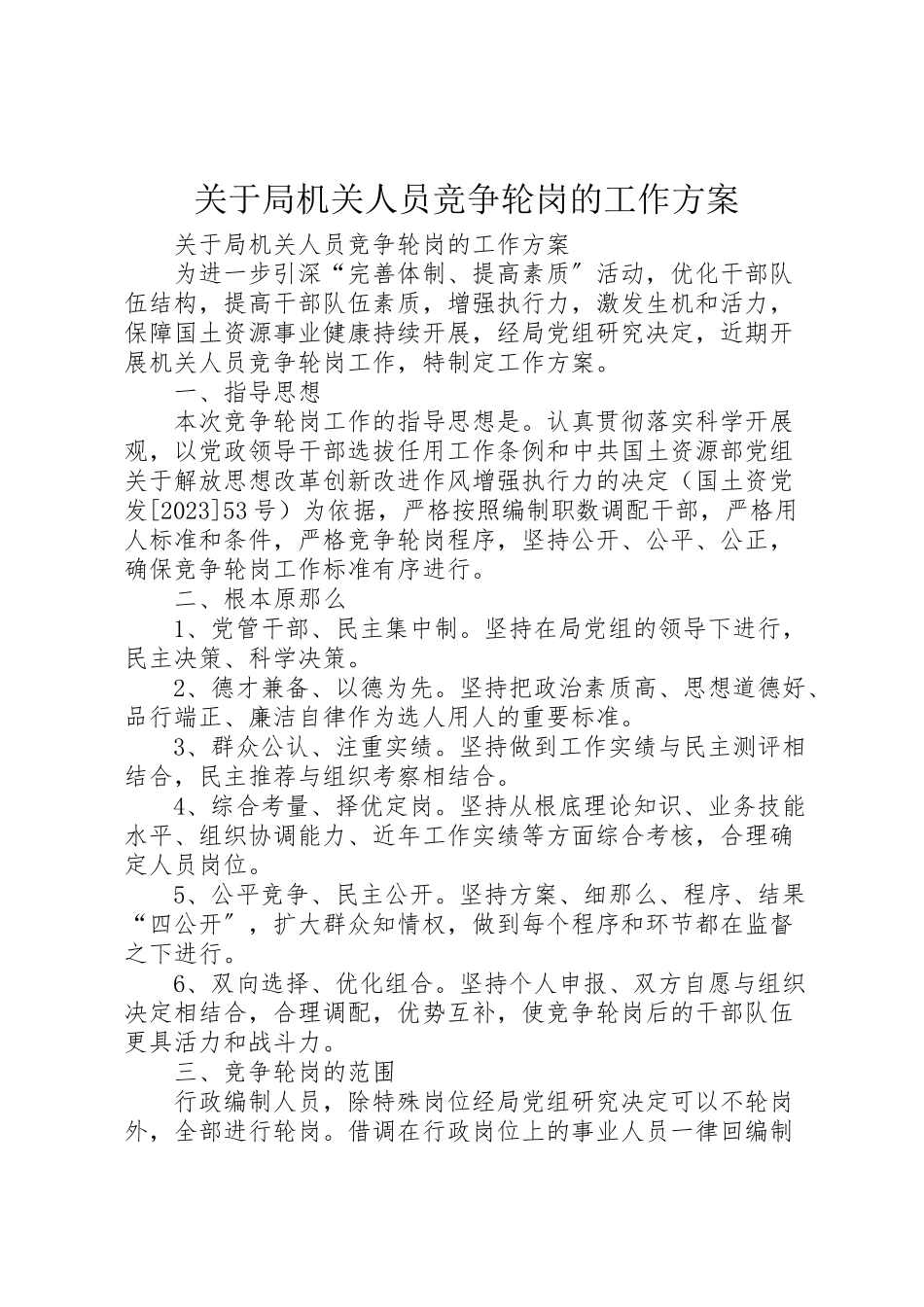 2023年关于局机关人员竞争轮岗的工作方案 .doc_第1页