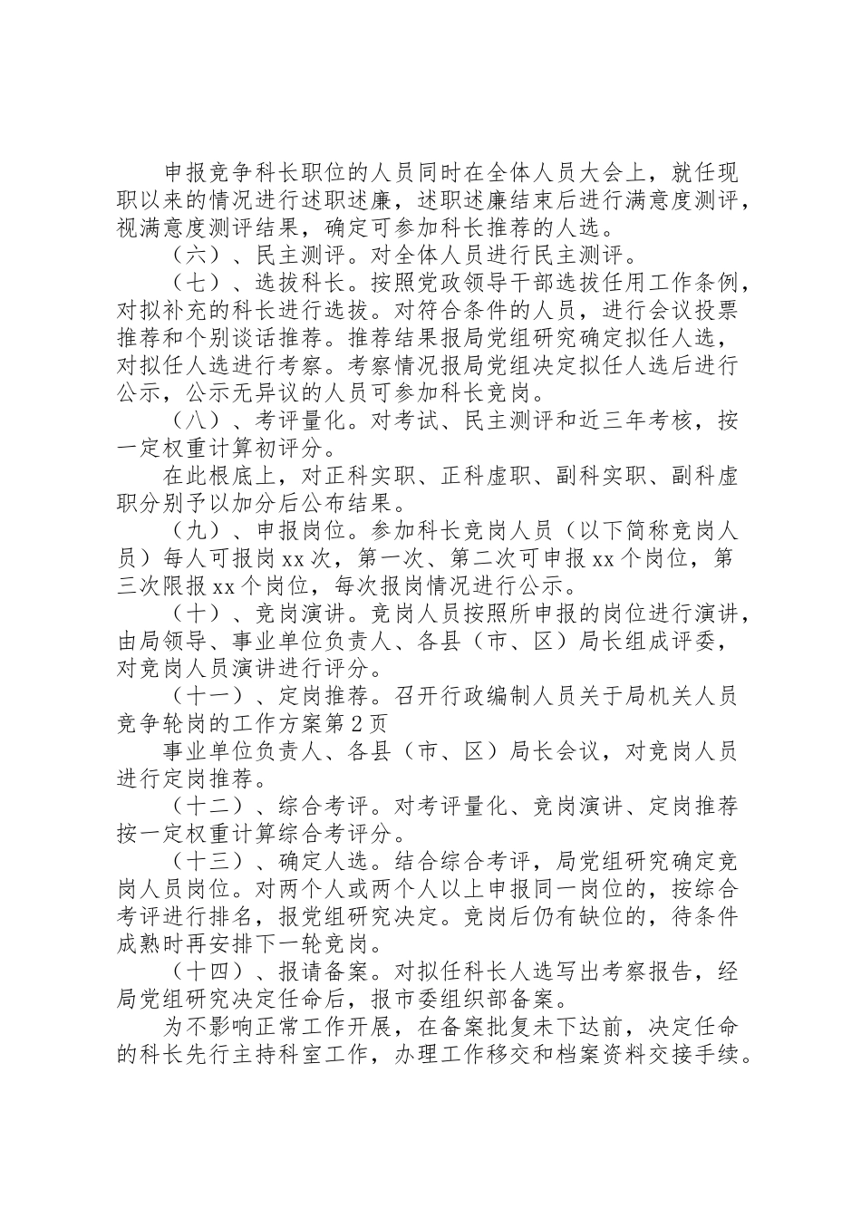 2023年关于局机关人员竞争轮岗的工作方案 .doc_第3页