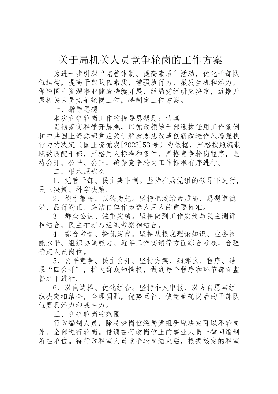 2023年关于局机关人员竞争轮岗的工作方案 2新编.doc_第1页