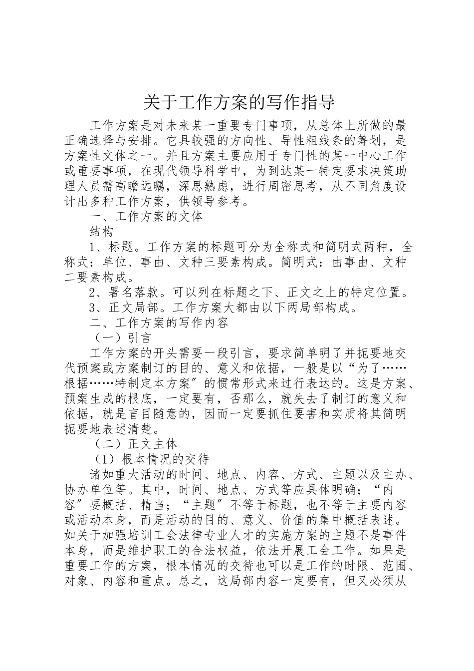 2023年关于工作方案的写作指导 2.doc_第1页