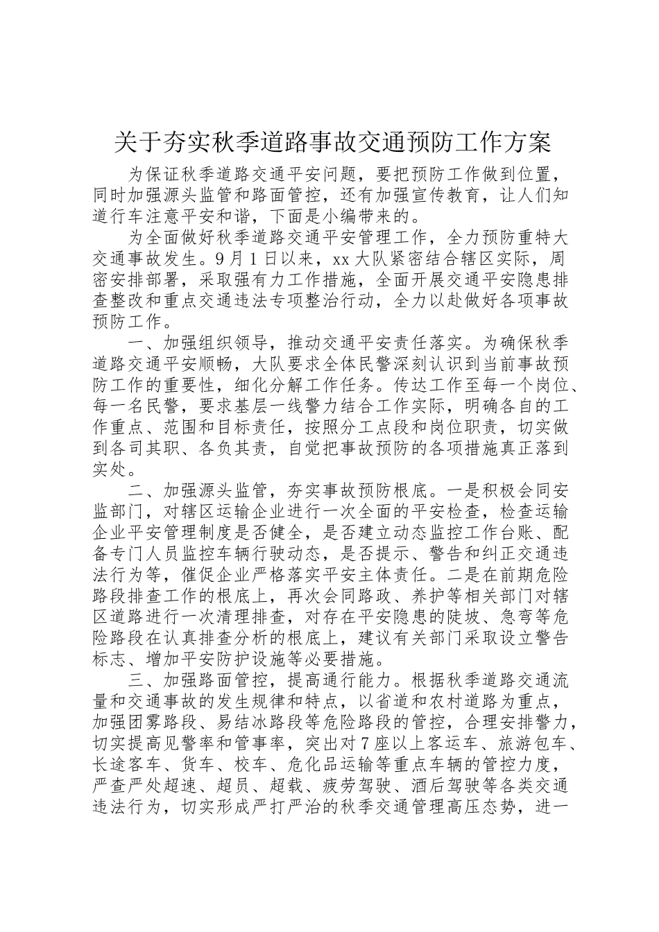 2023年关于夯实秋季道路事故交通预防工作方案.doc_第1页