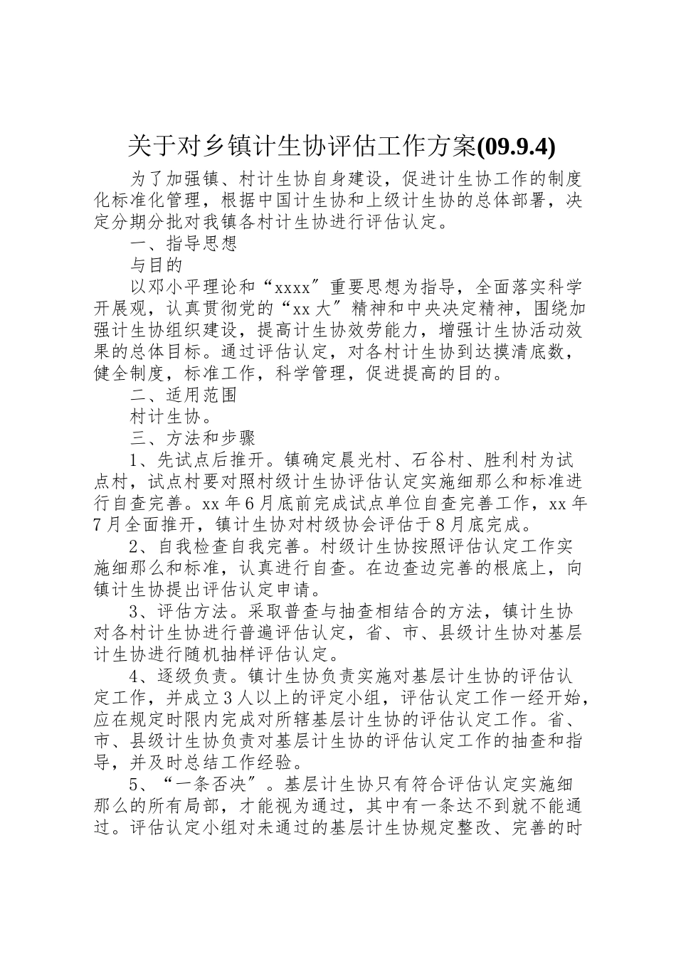 2023年关于对乡镇计生协评估工作方案 4.doc_第1页