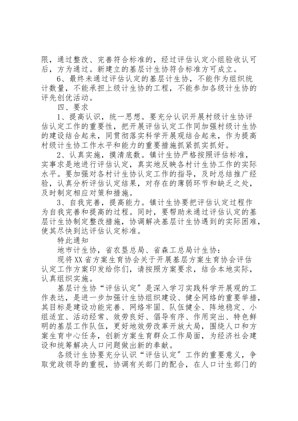 2023年关于对乡镇计生协评估工作方案 4.doc_第2页