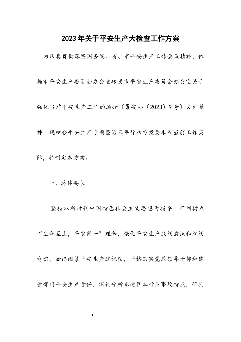2023年关于安全生产大检查工作方案.docx_第1页