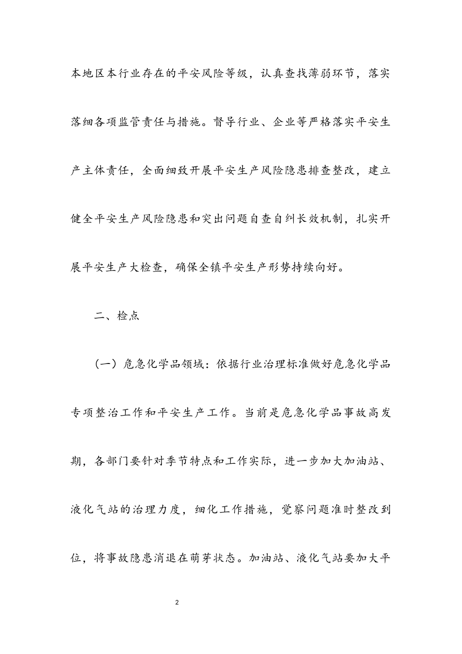 2023年关于安全生产大检查工作方案.docx_第2页