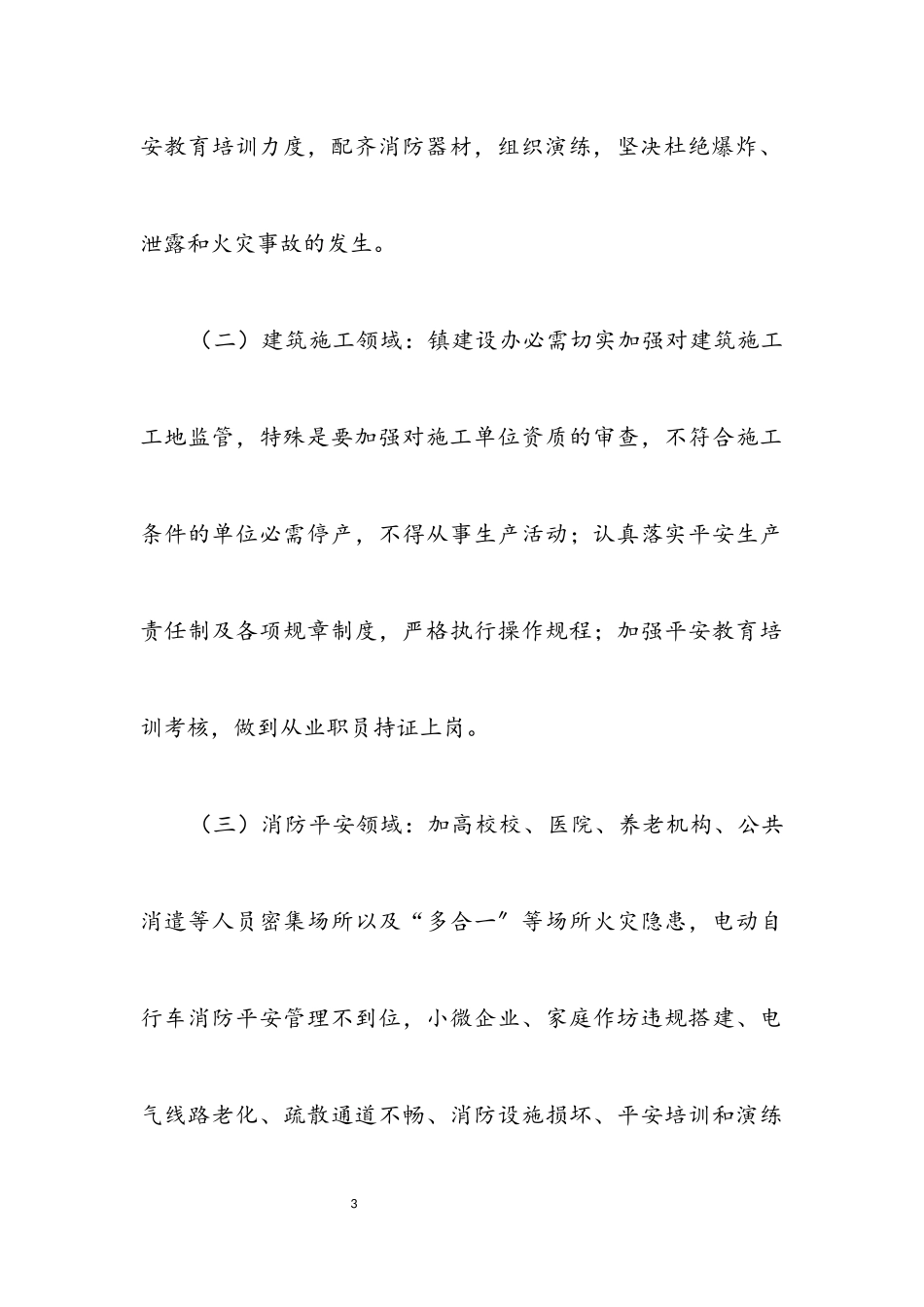 2023年关于安全生产大检查工作方案.docx_第3页