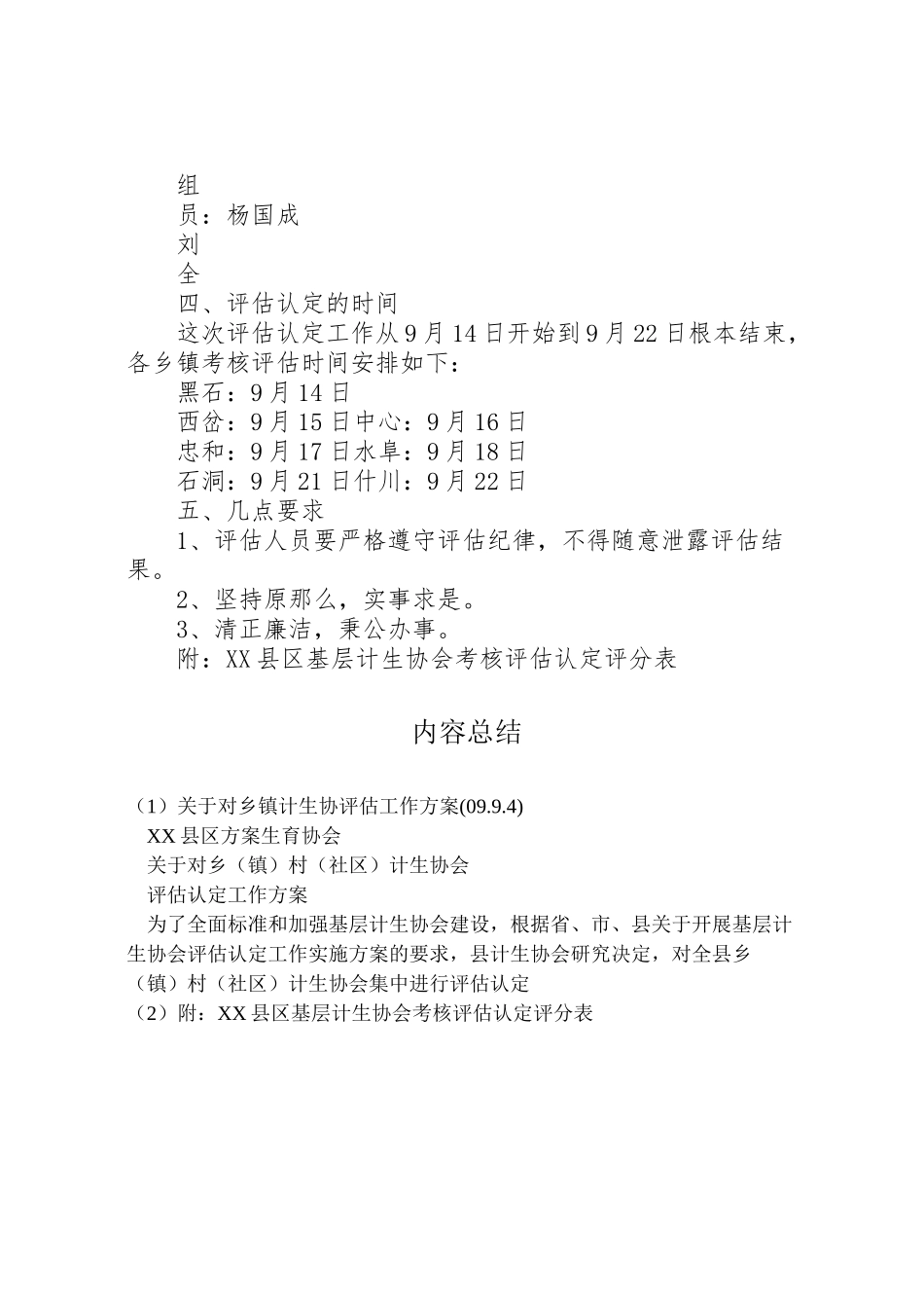 2023年关于对乡镇计生协评估工作方案.doc_第2页