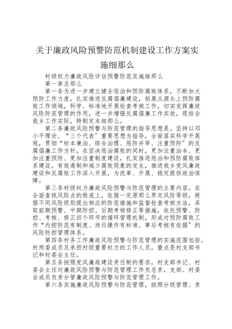 2023年关于廉政风险预警防范机制建设工作方案实施细则 4.doc_第1页