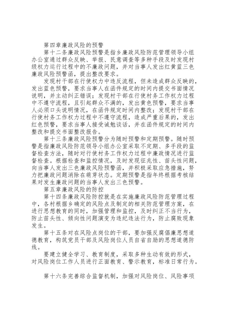 2023年关于廉政风险预警防范机制建设工作方案实施细则 4.doc_第3页