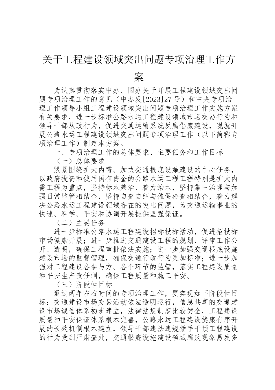 2023年关于工程建设领域突出问题专项治理工作方案.doc_第1页