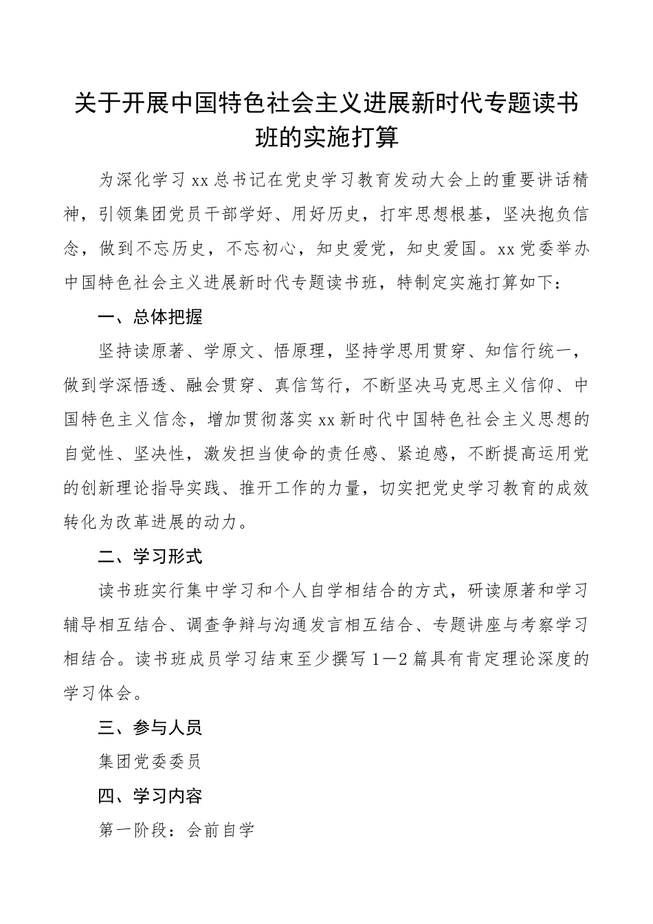 2023年关于开展中国特色社会主义发展新时代专题读书班的实施方案集团公司企业工作方案参考.doc_第1页