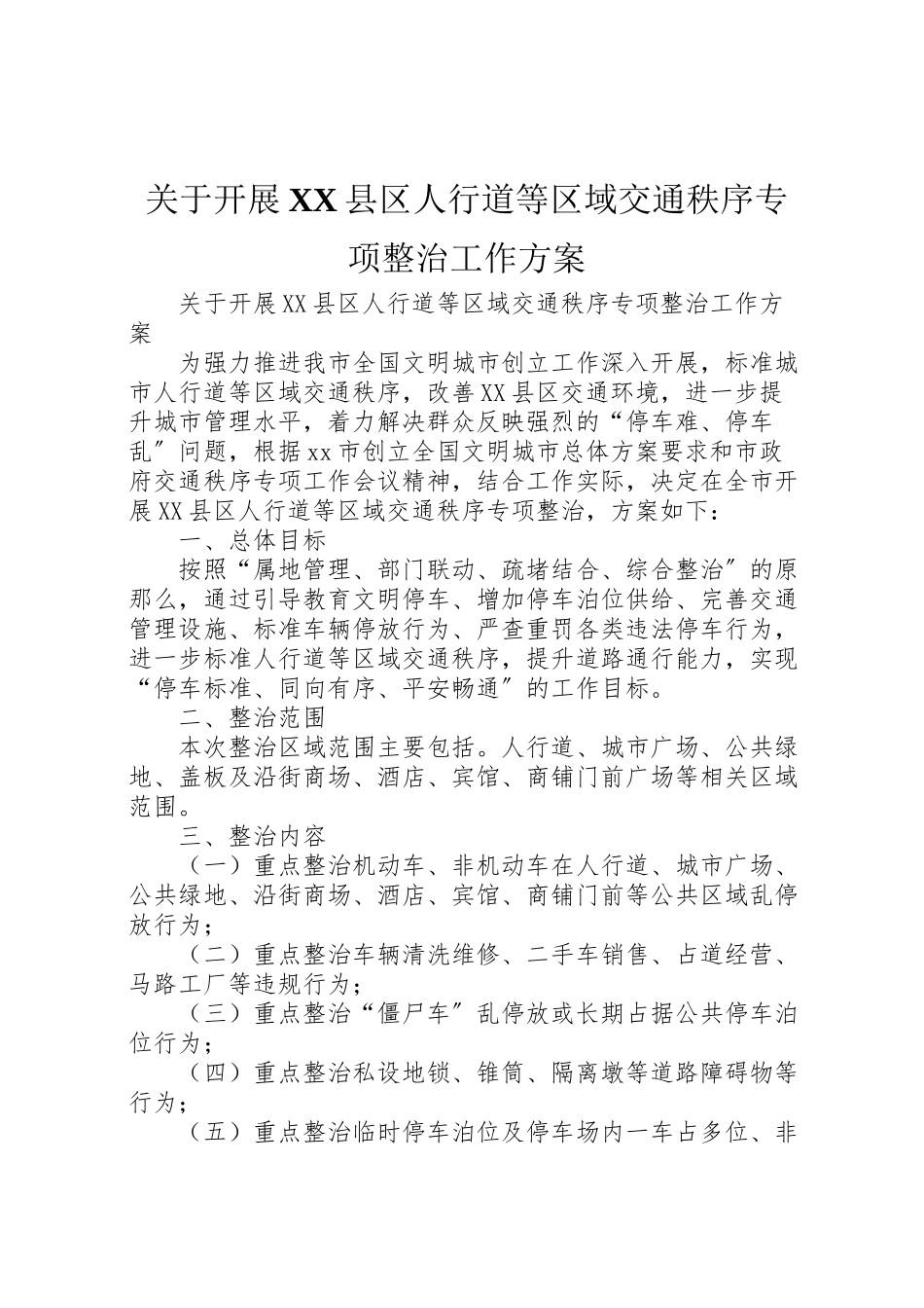 2023年关于开展县区人行道等区域交通秩序专项整治工作方案 2.doc_第1页